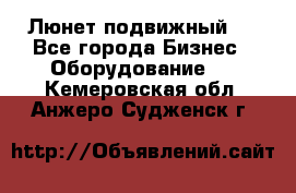 Люнет подвижный . - Все города Бизнес » Оборудование   . Кемеровская обл.,Анжеро-Судженск г.